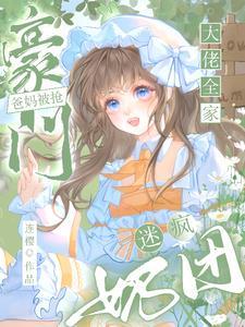 豪门奶爸在都市免费阅读