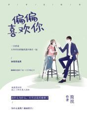 偏偏喜欢你电视剧全集免费