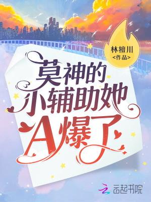 莫神的小辅助她A爆了电竞