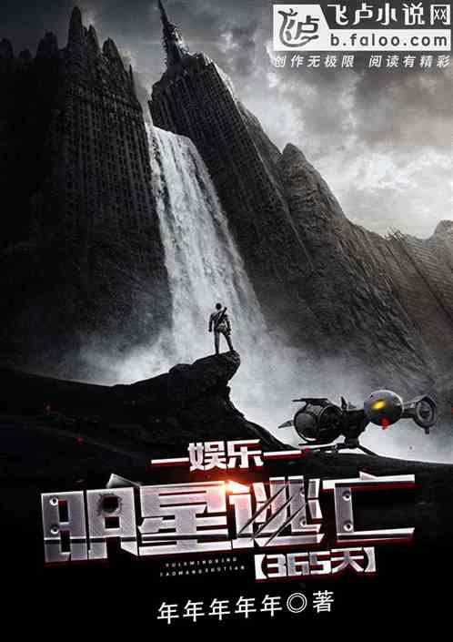 娱乐明星逃亡365天4g