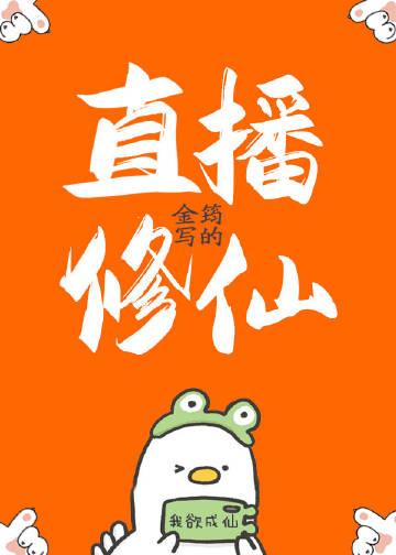 直播修仙攻略金丹期怎么晋升
