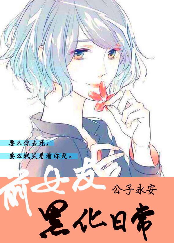 快穿前女友黑化日常
