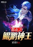 主角得到鲲鹏精血的