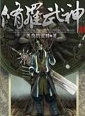 修罗武神全集免费阅读全文最新