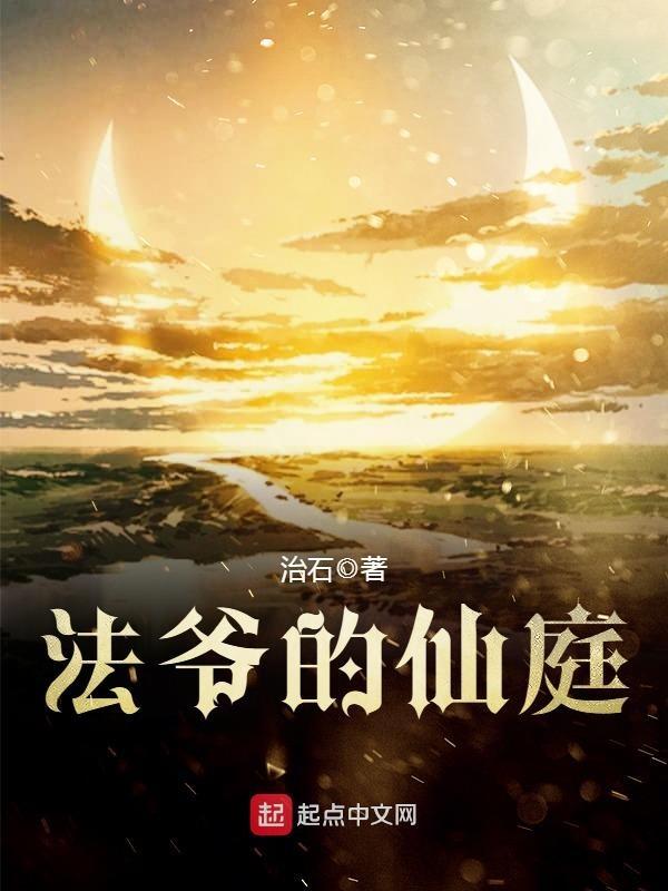 法爷永远是