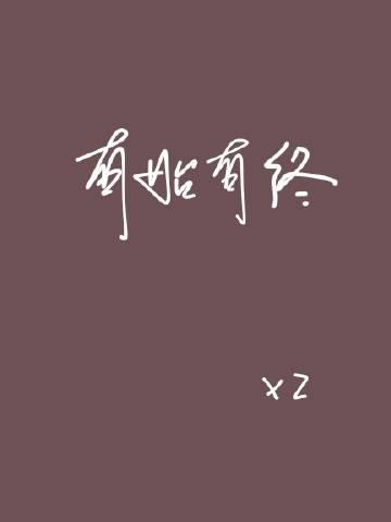 有始有终莫向西东是什么意思