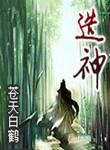 造神请遵守基本法cp是谁
