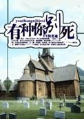 有种你别死番外