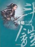 斗铠魔族来袭