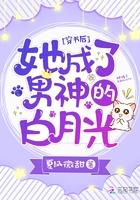 穿书后成了他的白月光