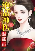 绝品神医混都市女主角有几个