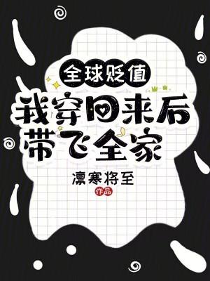 我穿回来后带飞全家!340
