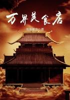 万界餐厅之神级美食
