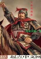 大秦插曲