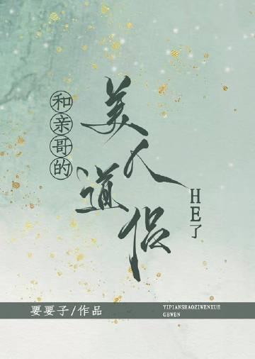 和亲哥的美人道侣he了by要要子