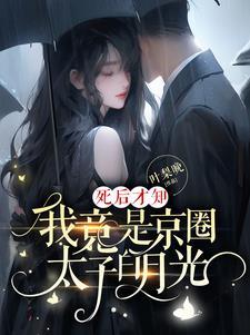 我竟是京圈太子白月光短剧演员表