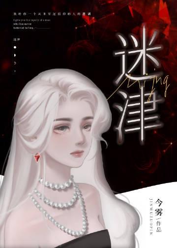 迷津的拼音