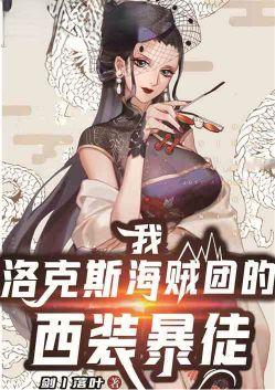 洛克斯海贼团的西装暴徒!全文免费阅读